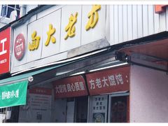 门面-方老大馄饨(抚宁巷店)