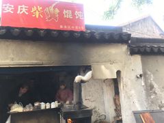 -安庆柴火馄饨(马道街店)