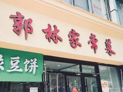 -郭林家常菜烤鸭(曙光西路店)