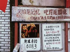 门面-高老太奶油小攀(新建南路店)