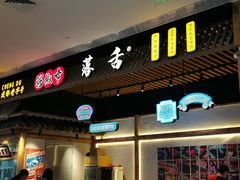 -海椒市落舌·麻辣烫冒菜(武侯大悦城店)