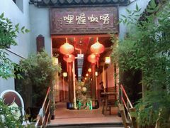 -唔呶喔哩酒家(生产街店)