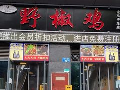 门面-天治宣·野椒鸡(龙头寺总店)