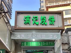 -满记烧饼(牛街东里小区一区店)