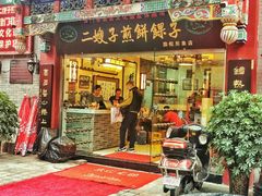 门面-清真·二嫂子煎饼果子(鼓楼旗舰形象店)