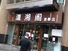 门面-潇湘阁(昆泰国际大厦店)