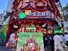 -但家香酥鸭(民生路总店)