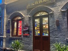 -彭记铁锅肥肠(东四总店)