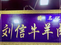 门面-刘信牛羊肉泡馍小炒(回民街店)