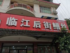 -临江后街鳝丝(临江店)