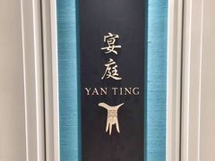 -Yan Ting 宴庭中餐厅(上海静安瑞吉酒店)
