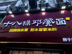 -十八梯邓凳面(狮子坪店)