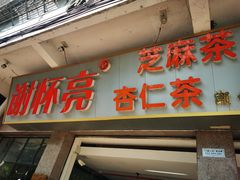 门面-谢怀亮芝麻茶