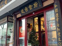 -老厨家(友谊路总店)