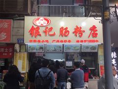 门面-银记肠粉店(北京路店)
