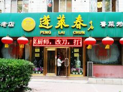 门面-蓬莱春(芝罘店)