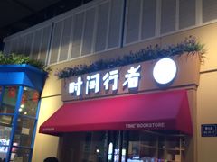 -时间行者书店(新安店)