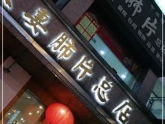 门面-夫妻肺片·中华老字号·正宗川菜(春熙路店)