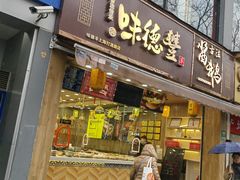 -味德丰·酱鹅(上海打浦路店)