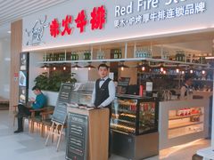门面-赤火牛排(金狮广场店)