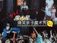 -沉浸式亲子魔术秀-魔大星爆笑小剧场