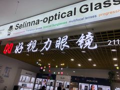 -三叶眼镜城·好视力眼镜店