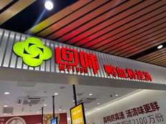 -回味鸭血粉丝汤(砂之船店)