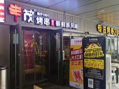 门面-丰茂烤串(钦州北路店)