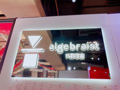 -代数学家algebraist(诚品店)