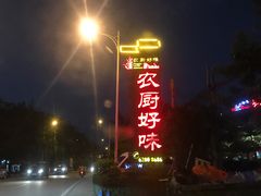 -农厨好味·温泉鹅·农家菜
