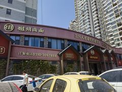-磁州卤面·地标邯郸菜(97年创始店)