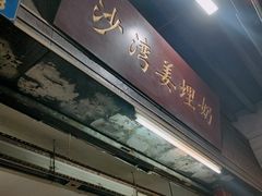 -沙湾姜埋奶(兴新包店)