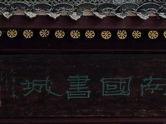 -天一阁博物院