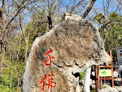 -千佛山风景名胜区