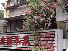 -汝萍传统蘸水菜(春华路总店)