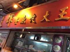 -文辉墨鱼丸大王(铜锣湾渣甸街总店)