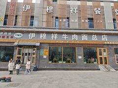 -伊穆祥牛肉面总店·清真