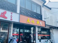 -美味斋(西北街店)