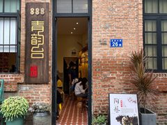 -青韵台陶艺Diy(永庆坊店)