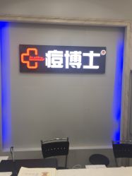 点击看大图 -痘博士广州·全国连锁祛痘机构