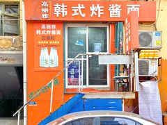 -高丽雅韩式炸酱面(南洪街店)