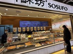 -尚酥坊·手工點心(七里庙店)