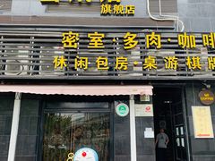 -密讯馆密室逃脱&换装侦探剧(环球港旗舰店)
