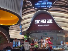-汉阳廷自助烤肉·火锅(万丰海岸城店)