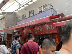 -黄连大头华烧鹅店(大良店)