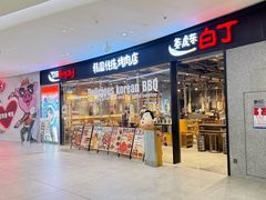 -姜虎东白丁烤肉(深圳湾后海汇店)