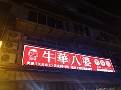 -牛华八婆麻辣烫(起源店)