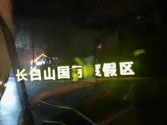 -长白山万达锦华套房酒店