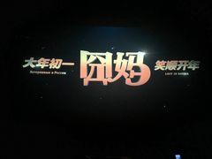 -上影国际影城(成都银泰LUXE店)
