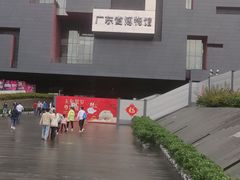 -广东省博物馆